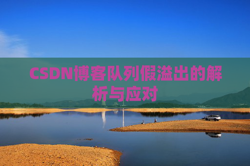 CSDN博客队列假溢出的解析与应对