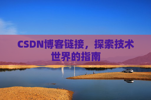CSDN博客链接,探索技术世界的指南